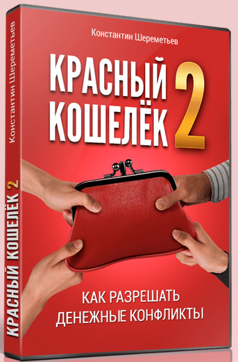 КРАСНЫЙ КОШЕЛЁК-2. Как разрешать денежные конфликт_0.png